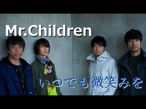 いつでも微笑みを (Mr.Children) 歌詞付き【IT'S A WONDERFUL WORLD】MV PV