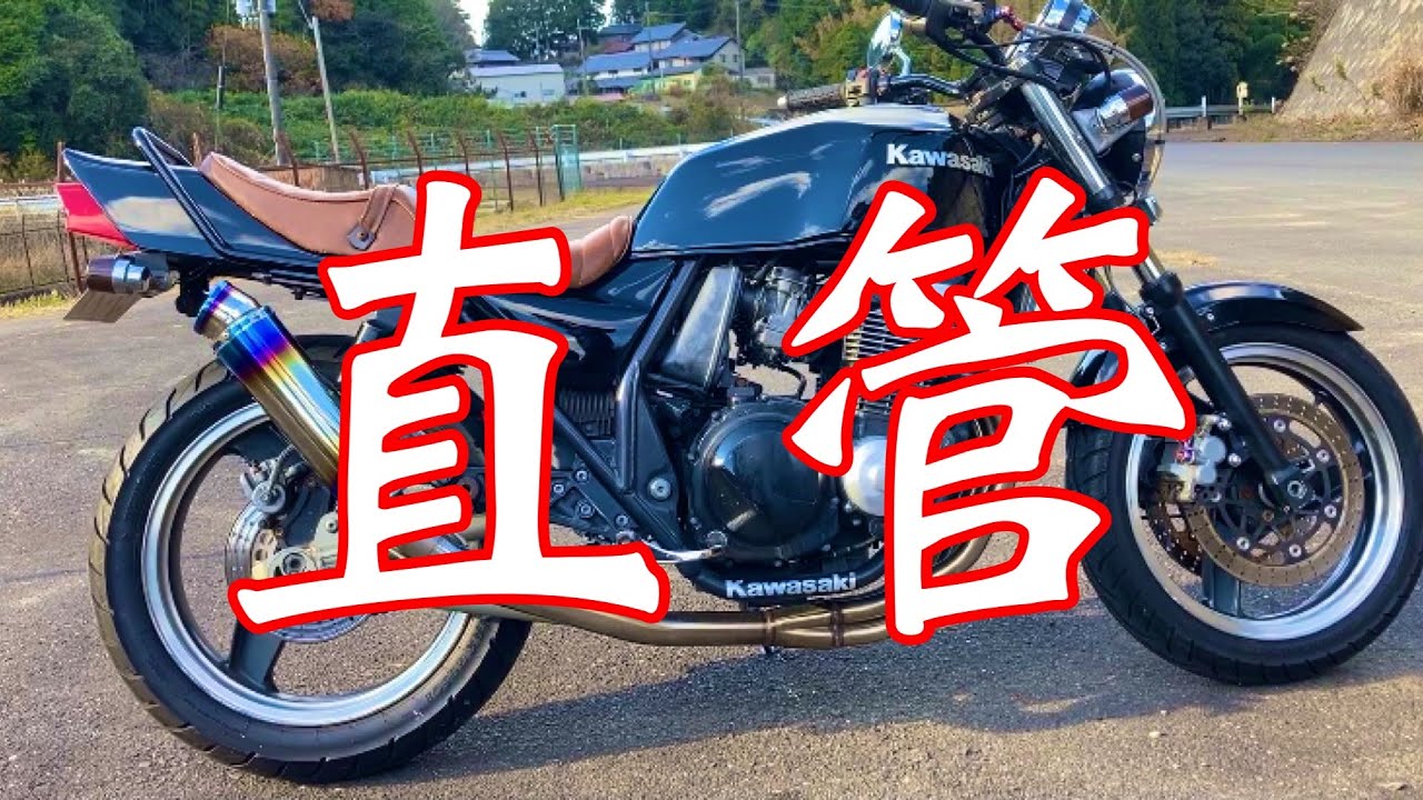 ZRX400 マフラー　DJ 豪菅 良い音 マフラー音】「XJR DJ豪管 マフラーサウンド.」 - YouTube