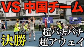 【1on1】あの中国ボーラー主催の3on3トーナメント決勝！VS 中国チーム！超バチバチ超アウェイ！【basketball】