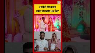 Viral News | शादी से ठीक पहले कपल ने कराया HIV टेस्ट | #viralvideo #shortvideo #shorts