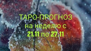 ТАРО-ПРОГНОЗ на неделю с 21.11 по 27.11