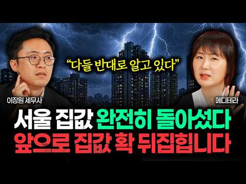 "99%가 착각하고 있다" 서울 집값 완전히 돌아섰다. 5일 뒤 집값 180도 뒤집힙니다 | 메디테라 3부