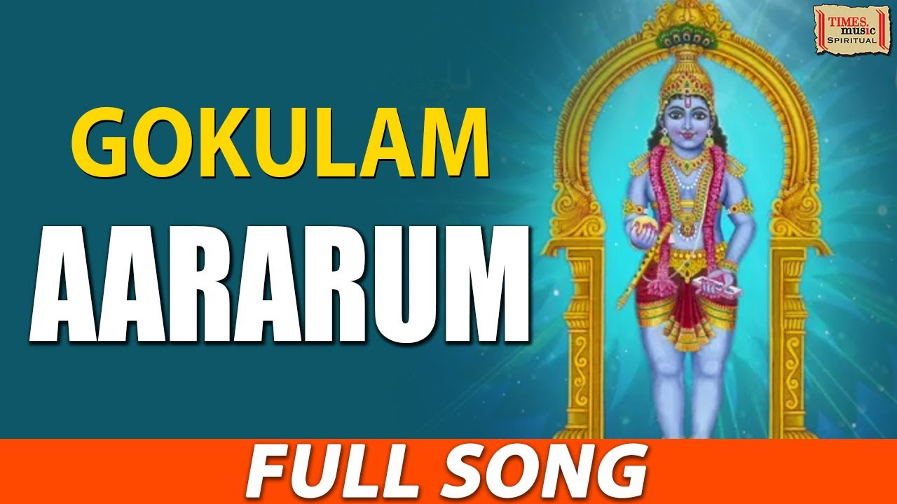 Aararum | Gokulam | Full Song | Hema Ravishankar | G.Venugopal | Lord Guruvayoorappan Song