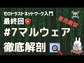 【#7 ゼロトラストネットワーク入門】マルウェア徹底解剖