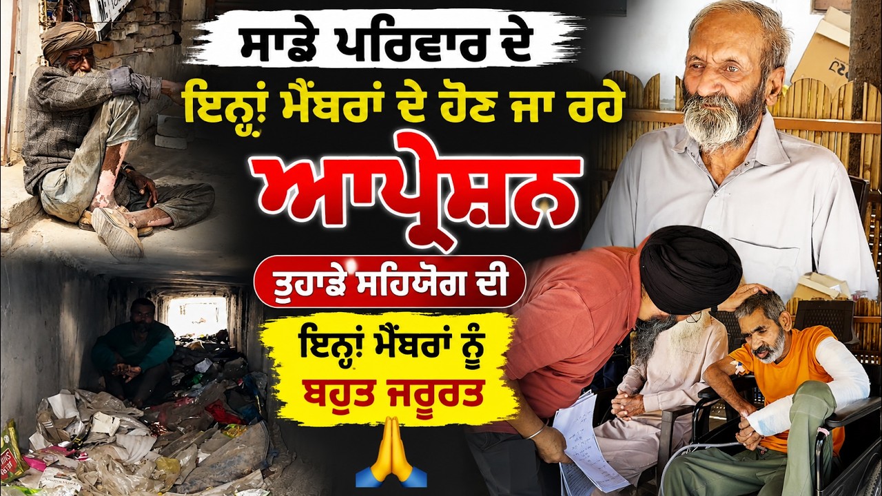 ⁣ਸਾਡੇ ਪਰਿਵਾਰ ਦੇ ਇਨ੍ਹਾਂ ਮੈਂਬਰਾਂ ਦੇ ਹੋਣ ਜਾ ਰਹੇ ਆਪ੍ਰੇਸ਼ਨ ਤੁਹਾਡੇ ਸਹਿਯੋਗ ਦੀ ਇਨ੍ਹਾਂ ਮੈਂਬਰਾਂ ਨੂੰ ਬਹੁਤ ਜਰੂਰਤ