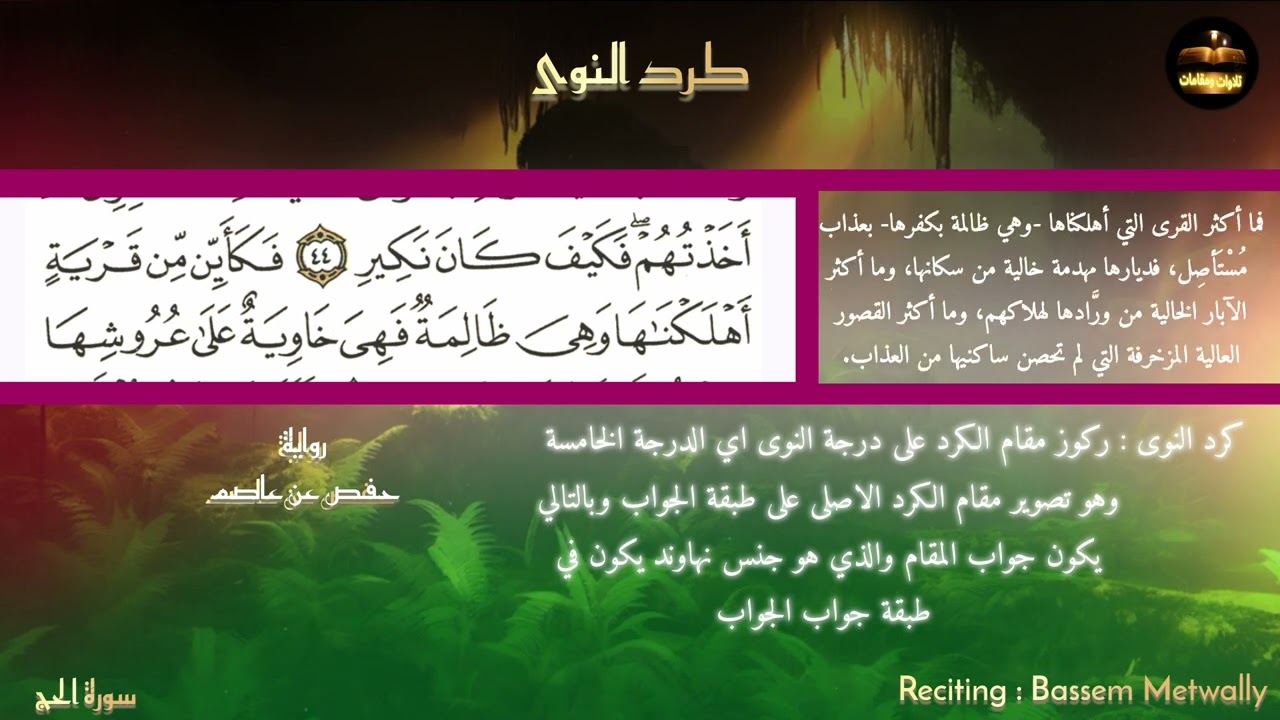 مقام كرد النوى ومقام حجاز النوى من سورة الحج