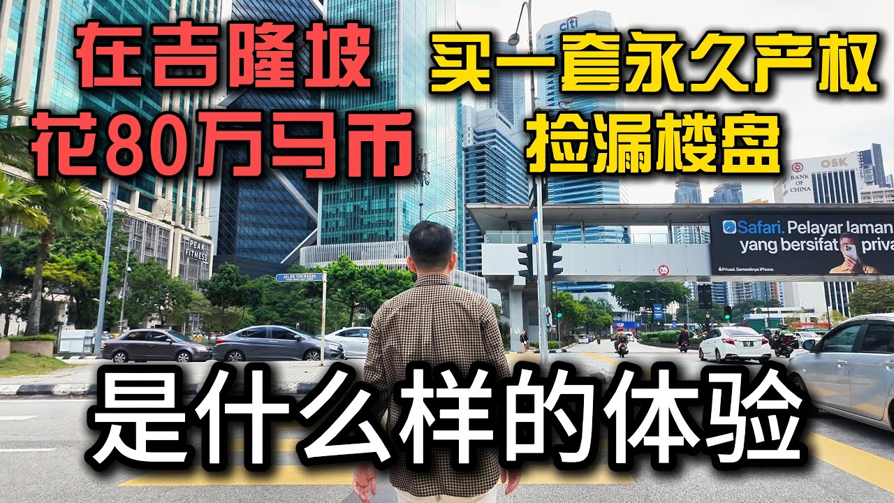 在吉隆坡花80多万捡漏买一套永久产权房，我带你实拍周围的生活配套，我敢说这里就是市中心唯一能买的楼盘了