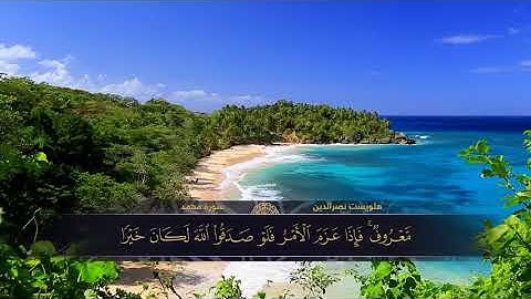الختمة المكتوبة للقارئ هلويست نصرالدين - سورة محمد |HD