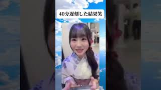 【ブチ切れ】友達との待ち合わせに大遅刻して行ったら優しすぎたwwww #面白い #おもしろ #tiktok #Twitter #2ch #5ch