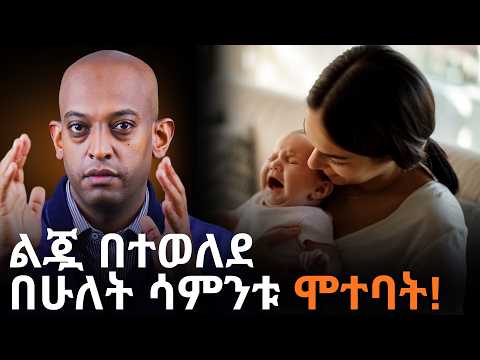 ልጇ በተወለደ በሁለት ሳምንቱ ሞተባት Habesha Dawitdreams Viralvideo Motivationalquotes Duet DawitDreams