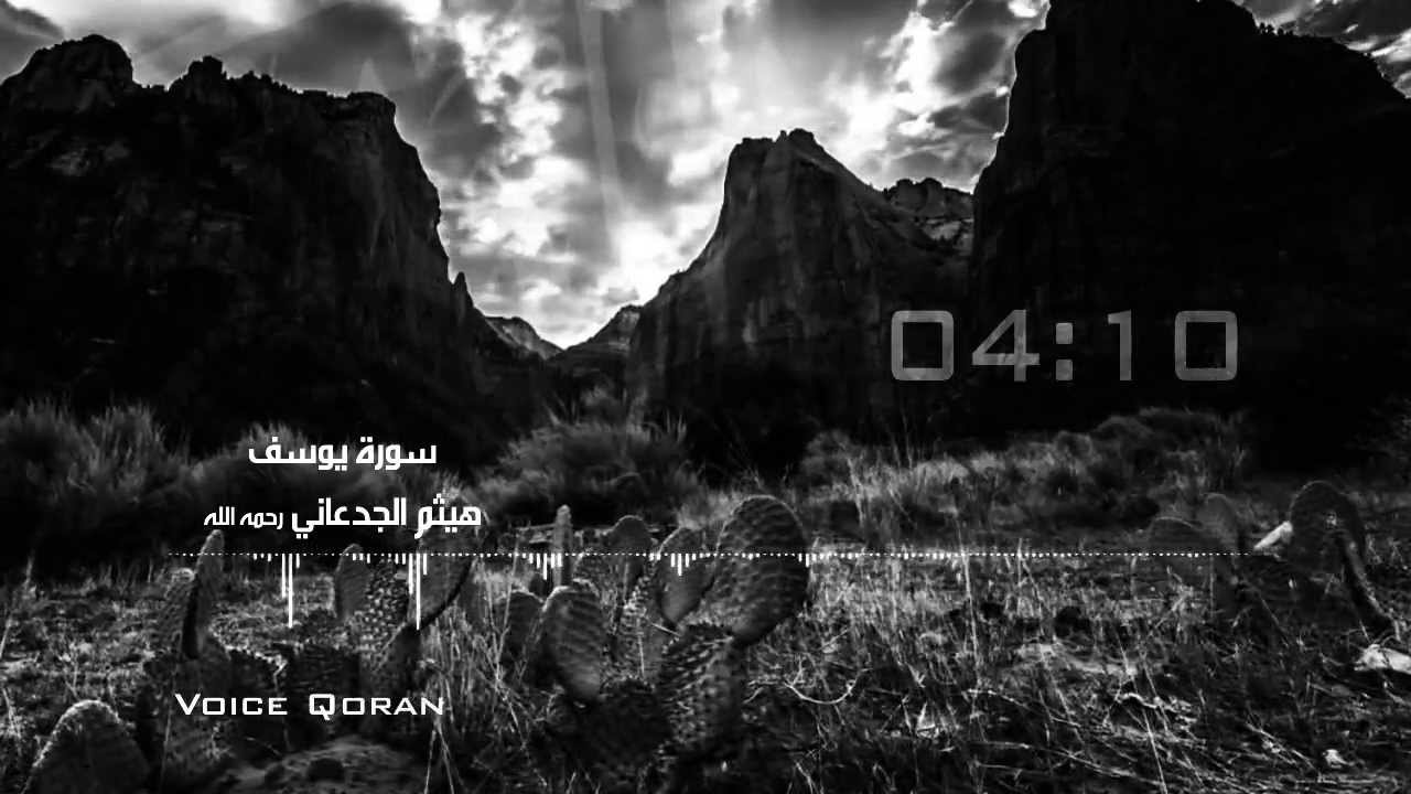 سورة يوسف الشيخ هيثم الجدعاني HD #صوت_القران (خاشعة)