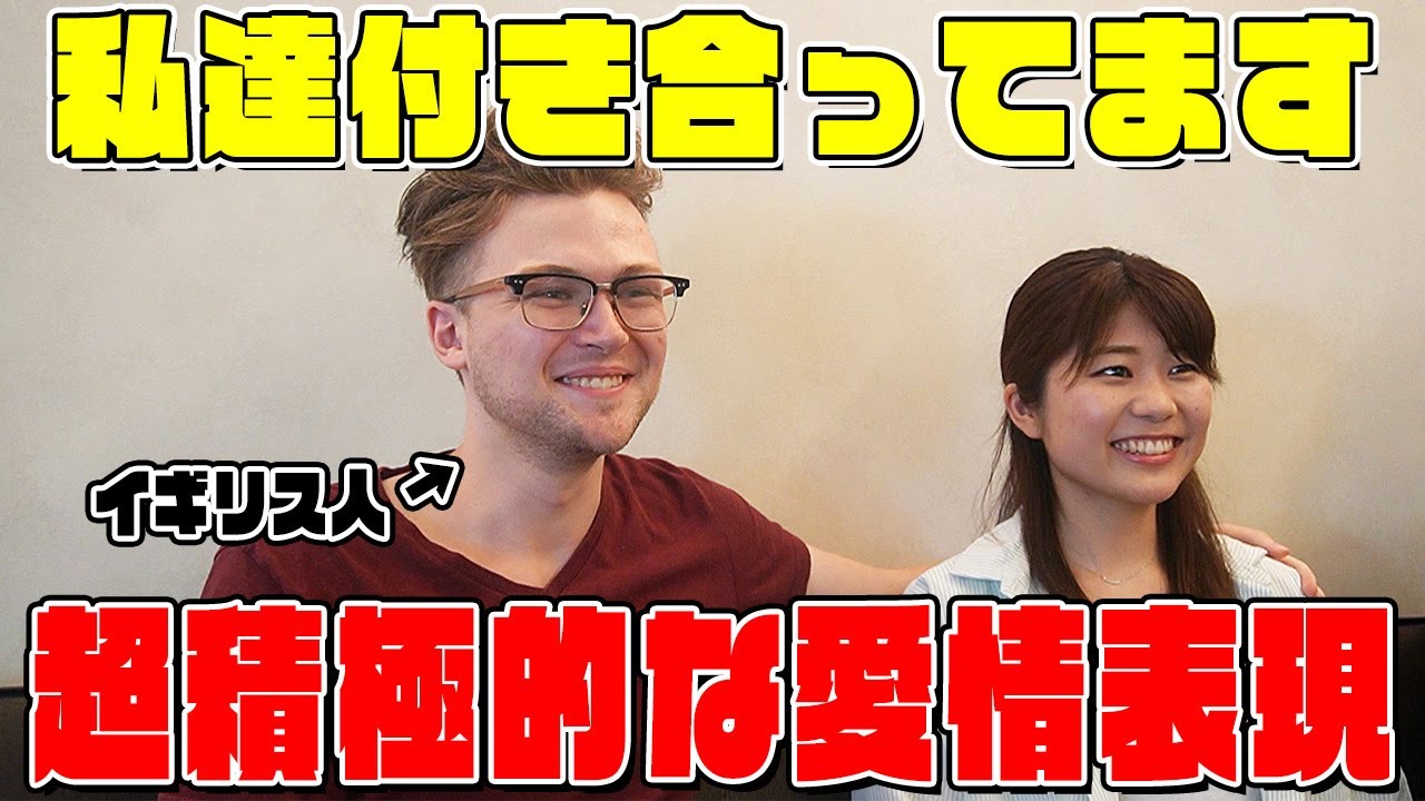 【外国人の反応】日本人とイギリス人の愛情表現の違いを検証してみた！