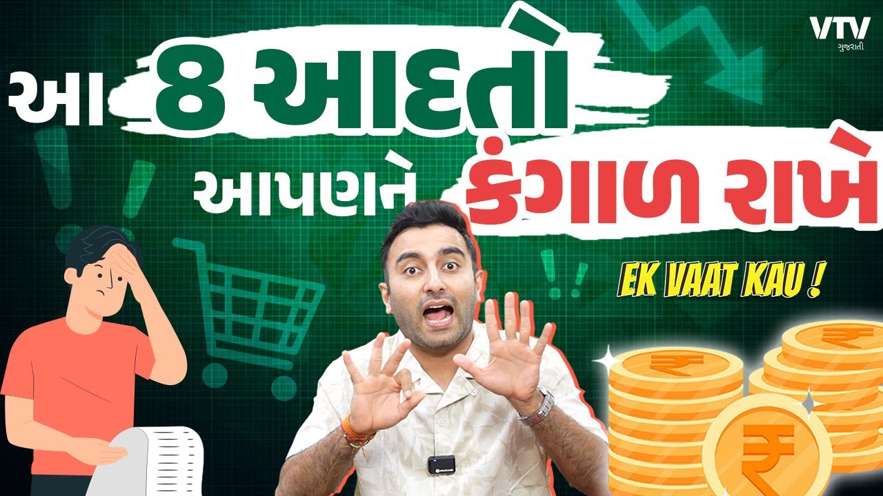 આ 8 એવી આદતો છે જેના લીધે આપણે કંગાળ રહીયે છે | Ek Vaat Kau
