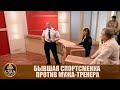 Стала женщиной в 12 лет по вине тренера - Дела семейные #сЕленойДмитриевой