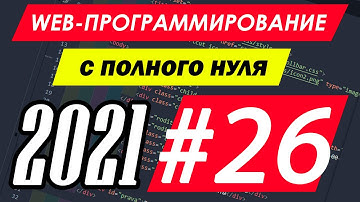 Веб-программирование с нуля. Урок №26. CSS. Идентификаторы ID. Селектор по ID. Vi Sokol