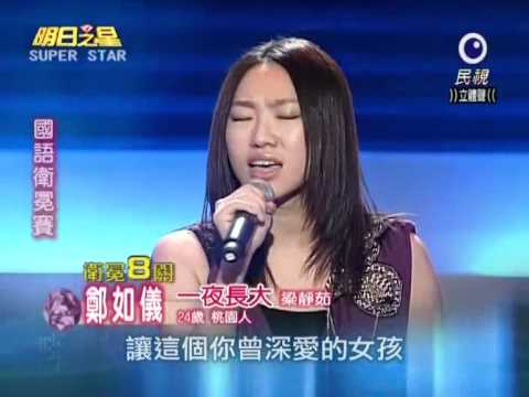 2010-11-27 明日之星-鄭如儀-一夜長大