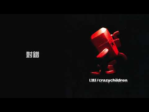 LMF -《對錯》Official Video