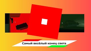 Самый весёлый конец света | Роблокс (Смешные моменты 2)