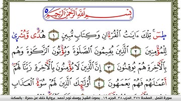 سورة النمل مكتوبة يوسف نوح احمد برواية خلف عن حمزة بالسكت العام