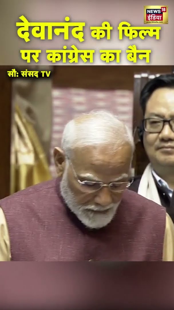 देवानंद की फिल्म पर बैन कांग्रेस क्यों लगाया था? | PM Modi Speech In Rajya Sabha | #shorts