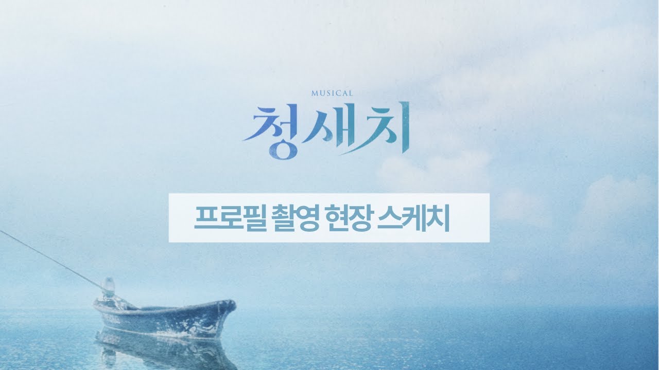 인디뮤지컬 [청새치] 𝐒𝐤𝐞𝐭𝐜𝐡 𝐕𝐢𝐝𝐞𝐨