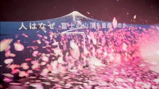 ふじさんミュージアム 富士吉田市【富士登山をVRシアターなどの最新技術で体感できる!展望台チケットと同時購入で割引あり!】