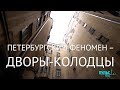 Петербургский феномен – дворы-колодцы