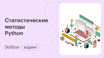 Статистические методы Python в Data Science. Интенсив по анализу данных