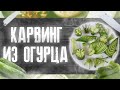 Карвинг из огурца. Как красиво нарезать огурец! 11 способов. Украшения к праздничному столу