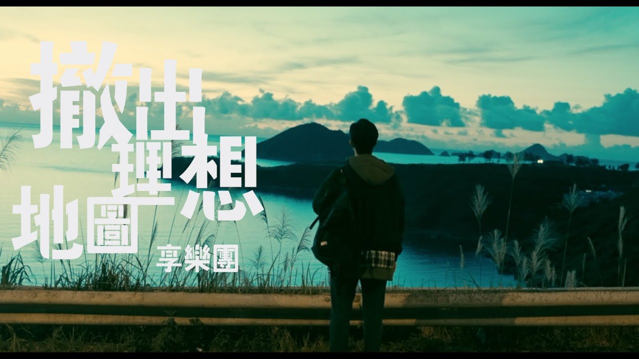 Ver 享樂團 - 撤出理想地圖 Official MV en YouTube Ver 享樂團 - 撤出理想地圖 Official MV en YouTube