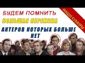 УМЕРШИЕ АКТЕРЫ - Большая перемена. Будем помнить.