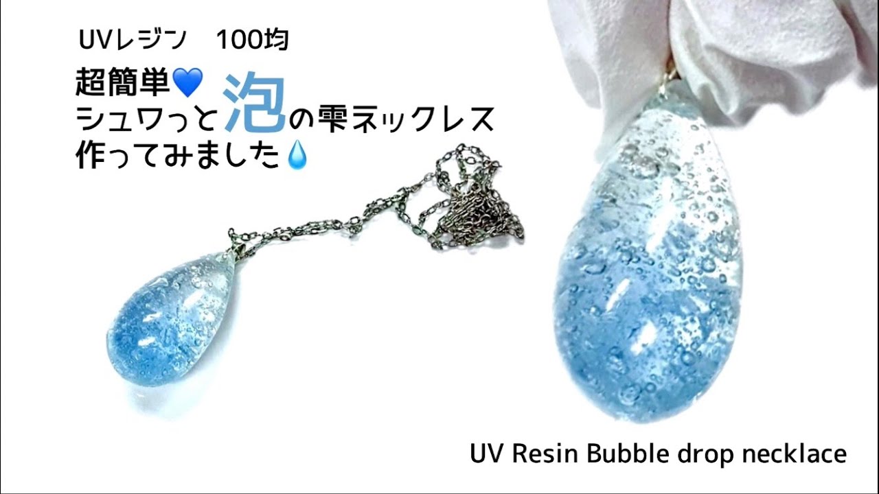 UVレジン 100均】超簡単に泡ができる💙シュワっと泡の雫ネックレス作っ