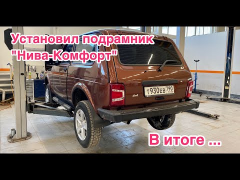 Установил Подрамник Нива Комфорт. Обзор и тест-драйв. Новая NIVA LADA 4x4 2020!