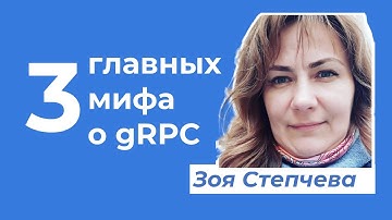 gRPC лучше REST? Это миф! Разбираем подробно  · Зоя Степчева