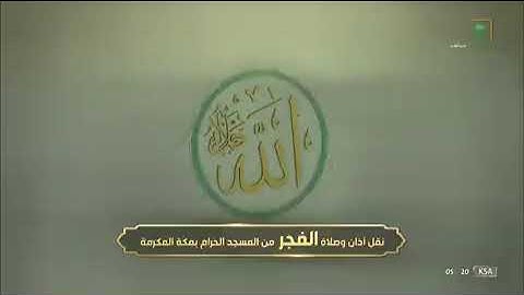 صلاة الفجر سورة الطلاق من الحرم المكي لفضيلة الشيخ د/ياسر الدوسري اليوم الأربعاء ٢٧_٨ _١٤٤٣هـ