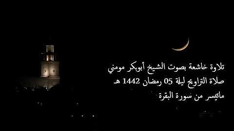 الشيخ أبوبكر مومني صلاة التراويح 05 رمضان 1442 هـ II سورة البقرة
