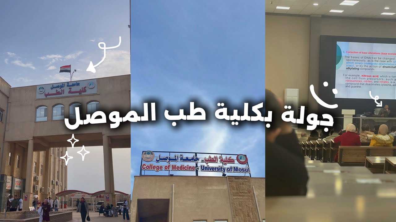 ڤلوك جولة في | كلية طب الموصل | الكورس الثاني👨‍⚕️🩺🩻