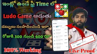 How to Earn Money Ludo king game in Telugu // Earn Money with Ludo Game / How to Earn with Ludo game