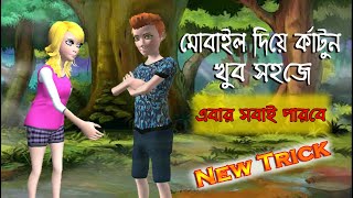 How to Creat Cartoon in Mobile So Easily | মোবাইল দিয়ে খুব সহজে কার্টুন বানানোর নতুন ট্রিকস