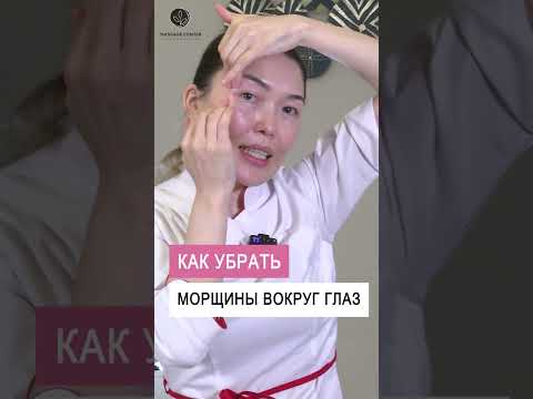 Как убрать морщины вокруг глаз #shorts