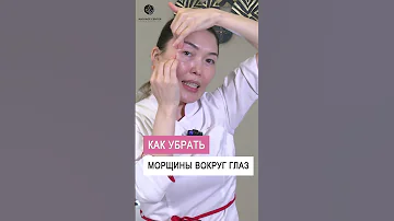 Как убрать морщины вокруг глаз #shorts