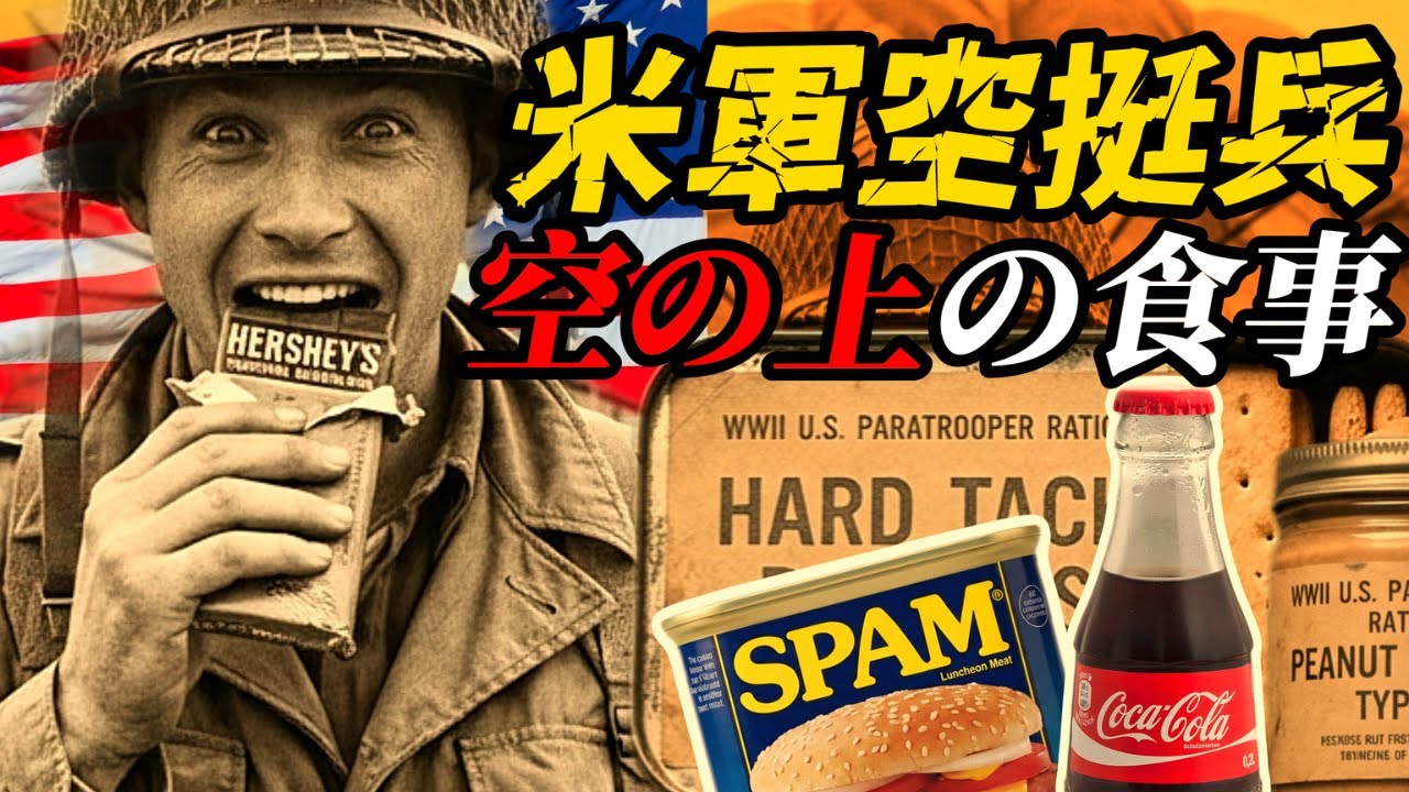 米軍空挺兵 ― 空の上の食事とは何だったのか？