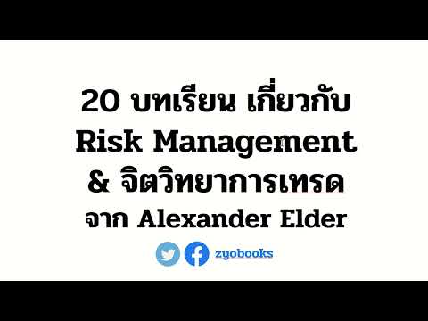 20 ข้อสังเกต เกี่ยวกับ Risk Management จิตวิทยาการเทรด และมือใหม่ จาก Alexander Elder