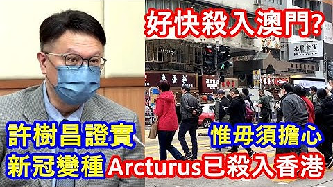 許樹昌證實 新冠變種Arcturus已殺入香港 ! 惟毋須擔心 ! 好快殺入澳門 ? - 天天要聞