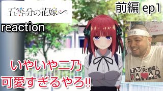 五等分の花嫁∽ 同時視聴