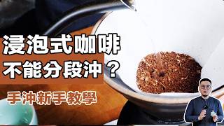 【都市傳說系列：浸泡式咖啡只能沖一次嗎？分段沖咖啡真的能增加咖啡的風味和層次嗎？】