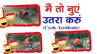 Funny Videos मैं तो नूए उत्तरा करूँ Falls & Fails Cycle Comedy | Vishal malik