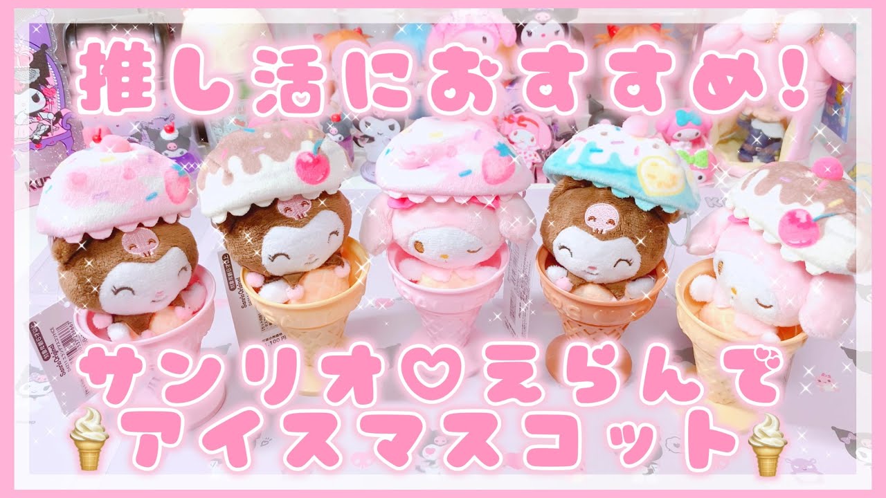 Sanrio Oshikatsu] Make your own ice cream mascot! ♡ Choose your