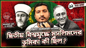 মুসলমানরা দ্বিতীয় বিশ্বযুদ্ধে কোন পক্ষ নিয়েছিল । Explained by Enayet Chowdhury