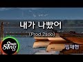 [매직씽아싸노래방] 임재현 (Lim Jae Hyun)  - 내가나빴어 (Prod.2soo)  노래방(karaoke) | MAGICSING